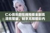 仁心俱乐部在线观看全剧高清完整版，畅享无限精彩内容