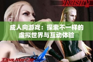 成人向游戏：探索不一样的虚拟世界与互动体验