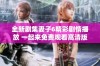 全新剧集妻子6精彩剧情播放 一起来免费观看高清版吧