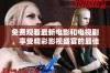 免费观看最新电影和电视剧，享受精彩影视盛宴的最佳选择