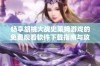 畅享胡桃大战史莱姆游戏的免费观看软件下载指南与攻略分享
