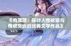 《肉蒲团：探讨人性欲望与情感交织的经典文学作品》