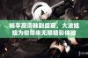 畅享高清韩剧盛宴，大波姐姐为你带来无限精彩体验
