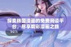 探索韩国漫画的免费阅读平台，尽享精彩漫画之旅