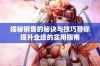 揭秘销售的秘诀与技巧带你提升业绩的实用指南