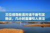 三位领导轮流对话不断引发热议，几小时直播引人关注
