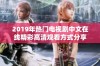 2019年热门电视剧中文在线精彩高清观看方式分享