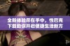 全新体验尽在手中，性巴克下载助你开启便捷生活新方式