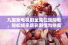 九重紫电视剧全集在线观看，轻松畅享精彩剧情与绝美画面