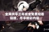 全网共享三年成全免费观看链接，尽享精彩内容