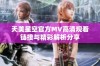 天美星空官方MV高清观看链接与精彩解析分享