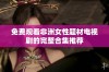 免费观看非洲女性题材电视剧的完整合集推荐