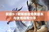 获取9·1破解版的免费版本与使用指南分享