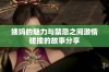 姨妈的魅力与禁忌之间激情碰撞的故事分享