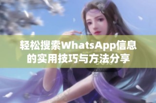 轻松搜索WhatsApp信息的实用技巧与方法分享