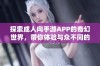 探索成人向手游APP的奇幻世界，带你体验与众不同的游戏乐趣