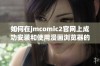 如何在jmcomic2官网上成功安装和使用漫画浏览器的详细步骤