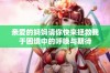 亲爱的妈妈请你快来拯救我于困境中的呼唤与期待