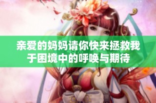 亲爱的妈妈请你快来拯救我于困境中的呼唤与期待