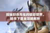 探秘好色先生的精彩世界，畅享下载全攻略解析