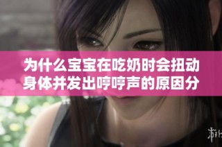 为什么宝宝在吃奶时会扭动身体并发出哼哼声的原因分析