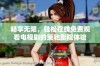 畅享无限，轻松在线免费观看电视剧的策驰影院体验
