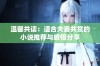 温馨共读：适合夫妻共赏的小说推荐与感悟分享