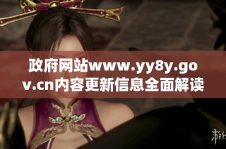 政府网站www.yy8y.gov.cn内容更新信息全面解读与分析