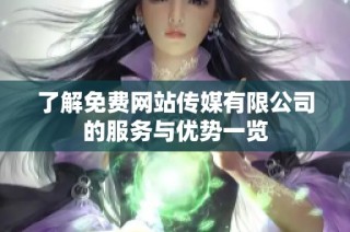 了解免费网站传媒有限公司的服务与优势一览