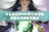 丰富多彩的400多个成品视频带你畅游视觉盛宴