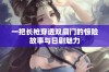 一把长枪穿透双扇门的惊险故事与日剧魅力
