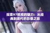 探索97视频的魅力：从经典到现代的影像之旅