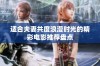 适合夫妻共度浪漫时光的精彩电影推荐盘点