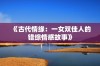 《古代情缘：一女双佳人的错综情感故事》