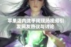 苹果店内洗手间现场视频引发网友热议与讨论