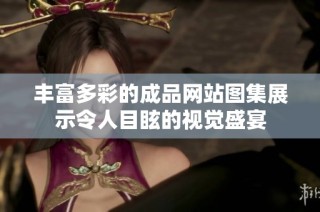 丰富多彩的成品网站图集展示令人目眩的视觉盛宴