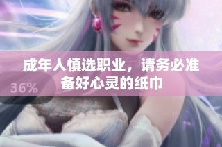 成年人慎选职业，请务必准备好心灵的纸巾