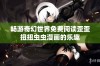 畅游奇幻世界免费阅读歪歪扭扭虫虫漫画的乐趣