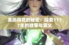 美丽荷花的秘密：探索1777年的故事与意义
