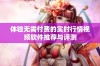 体验无需付费的实时行情视频软件推荐与评测