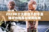 2023年十大最佳不封号直播平台推荐与使用指南