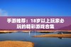 手游推荐：18岁以上玩家必玩的精彩游戏合集