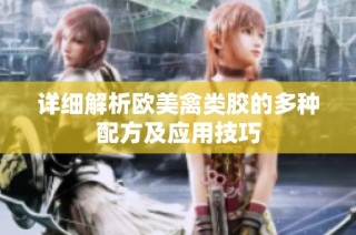 详细解析欧美禽类胶的多种配方及应用技巧