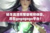 畅享高清完整版视频体验，尽在gogogogo平台！