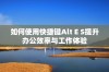 如何使用快捷键Alt E S提升办公效率与工作体验