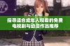 探寻适合成年人观看的免费电视剧与动漫作品推荐