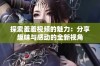 探索羞羞视频的魅力：分享趣味与感动的全新视角