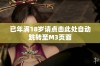 已年满18岁请点击此处自动跳转至M3页面