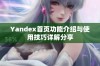 Yandex首页功能介绍与使用技巧详解分享