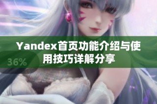 Yandex首页功能介绍与使用技巧详解分享